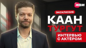 Эксклюзивное интервью с Кааном Тургутом — только на Иви 😍🔥