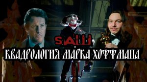 Квадрология Марка Хоффмана || Пила с 4 по 7 фильмы