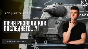 C1yMba ● МЕНЯ РАЗВЕЛИ КАК ПОСЛЕДНЕГО...?!  КАТАЕМ STUGMAUS ИЗ НОВОГОДНИХ КОРОБОК!