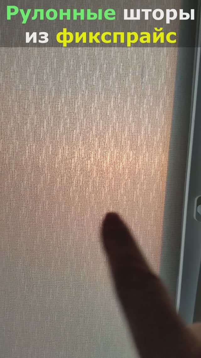 Рулонные шторы из Fix Price Сравниваю утро и вечер!