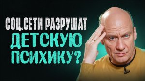 Это БЕЗОБИДНОЕ действие лишает сна и ведет к депрессии! Как СОЦСЕТИ влияют на ДЕТСКУЮ психику?
