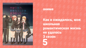 Как и ожидалось, моя школьная романтическая жизнь не удалась 3 сезон 5 серия (аниме-сериал, 2013)