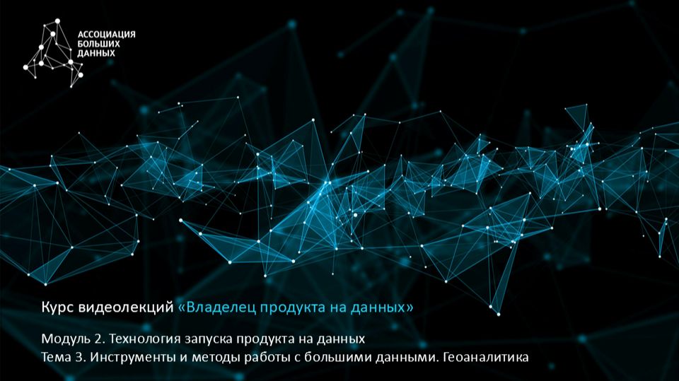 BDPO. Модуль 2. Тема 3.7. Инструменты и методы работы с большими данными. Геоаналитика