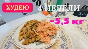 10.12.25 Худею. Минус 5,5 кг. Готовлю гостинцы. Мой фирменный рецепт