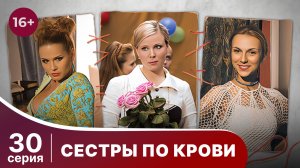 Сестры по крови. Серия 30. Мелодрама. Смотреть онлайн