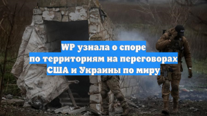 WP узнала о споре по территориям на переговорах США и Украины по миру