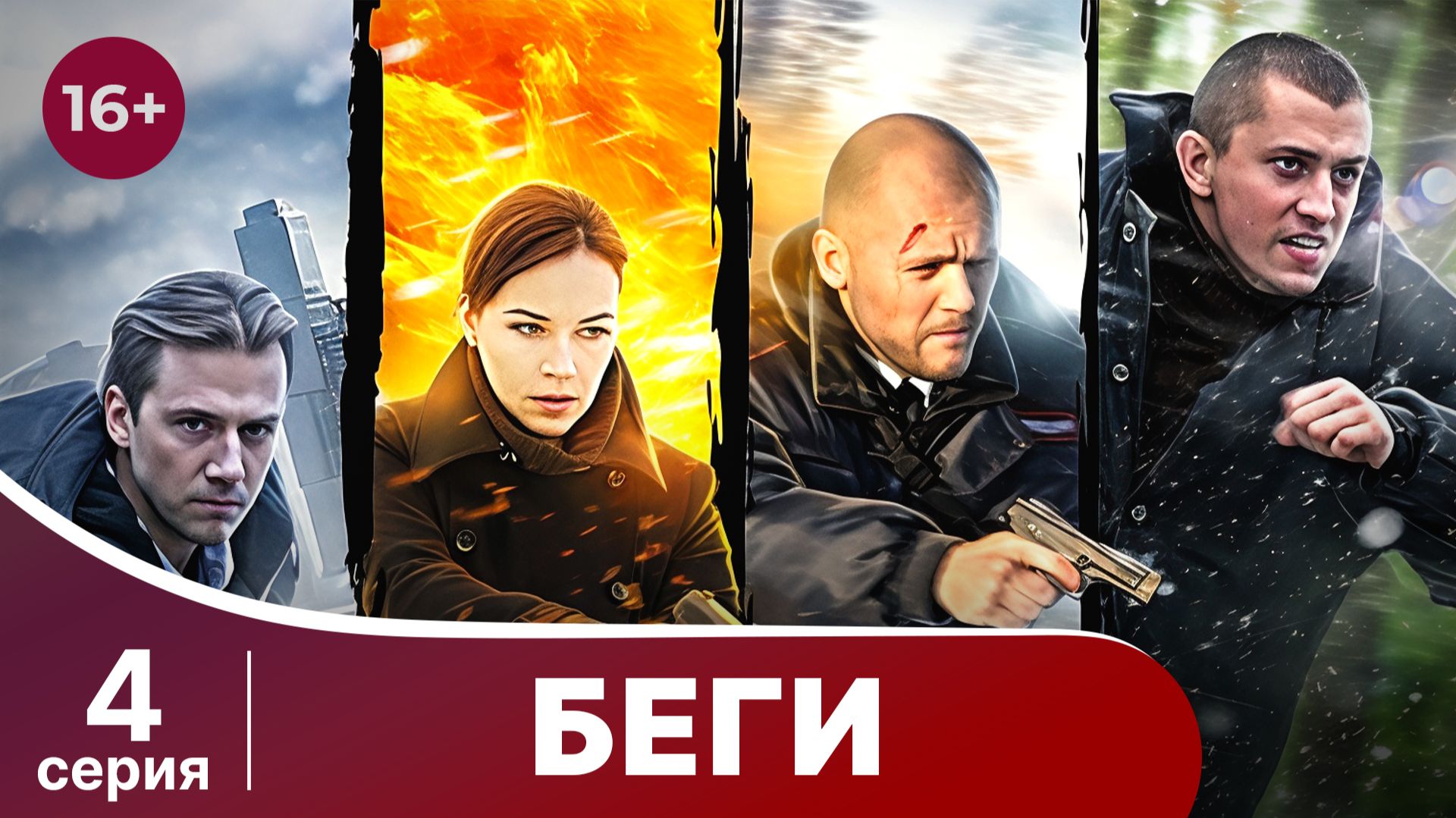 Беги. Серия 4. Детектив. Смотреть онлайн