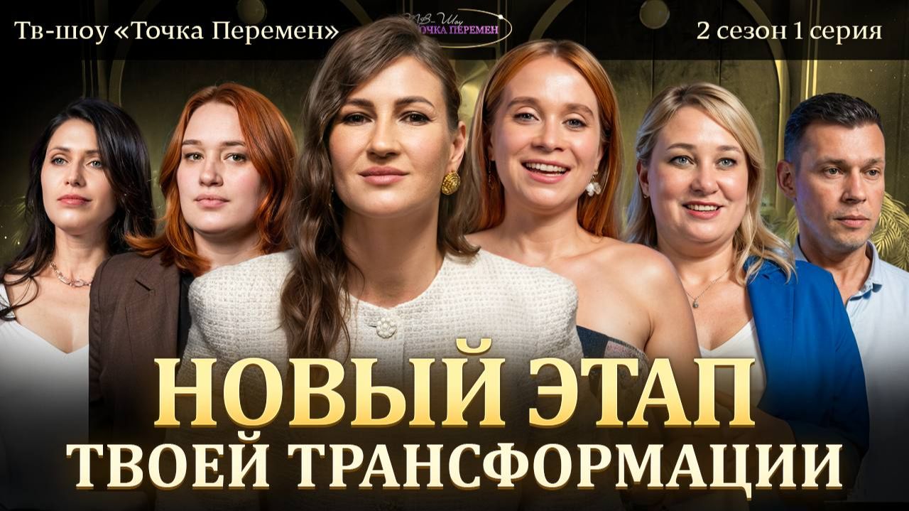ТВ Шоу Точка перемен