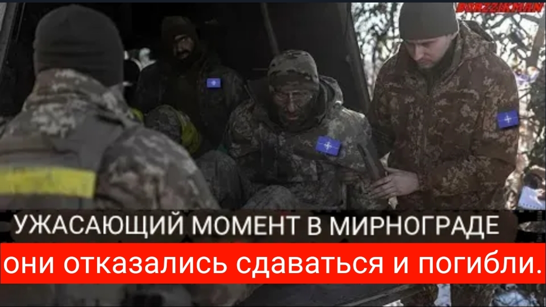 Генерал Герасимов приказал уничтожить окружённых офицеров НАТО и наёмников в «МИРНОГРАДЕ»