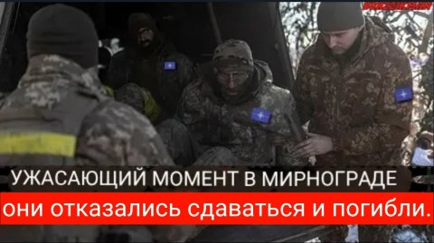Генерал Герасимов приказал уничтожить окружённых офицеров НАТО и наёмников в «МИРНОГРАДЕ»
