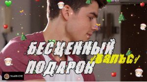 БЕСЦЕННЫЙ ПОДАРОК  /вальс/
