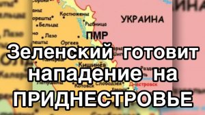 Зеленский готовится НАПАСТЬ на Приднестровье