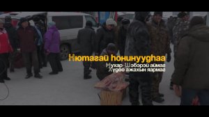 Нютагай һонинуудһаа. Мухар-Шэбэрэй аймагай яармаг