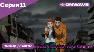 Моб Психо 100 - 3 сезон 11 Серия  [OnWave]