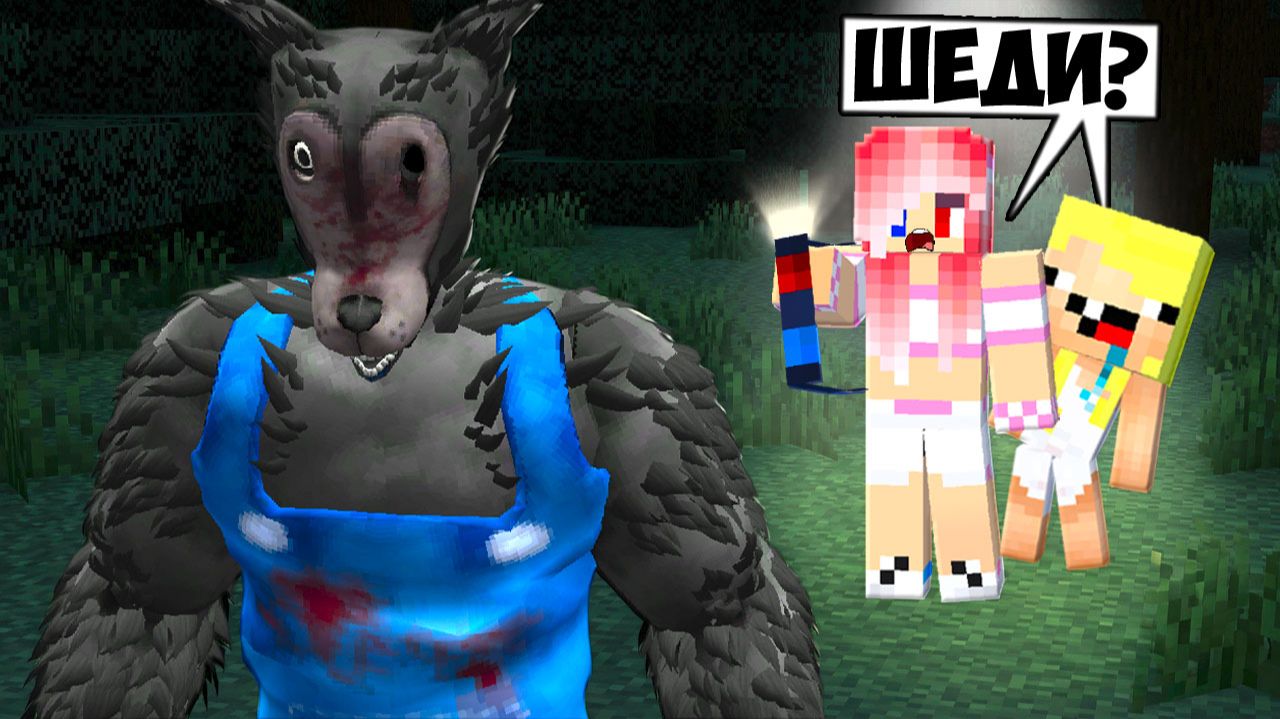 🐺Я СТАЛ БОЛЬШИМ СТРАШНЫМ ВОЛКОМ В МАЙНКРАФТ! ШЕДИ ЛЕСКА И НУБИК MINECRAFT