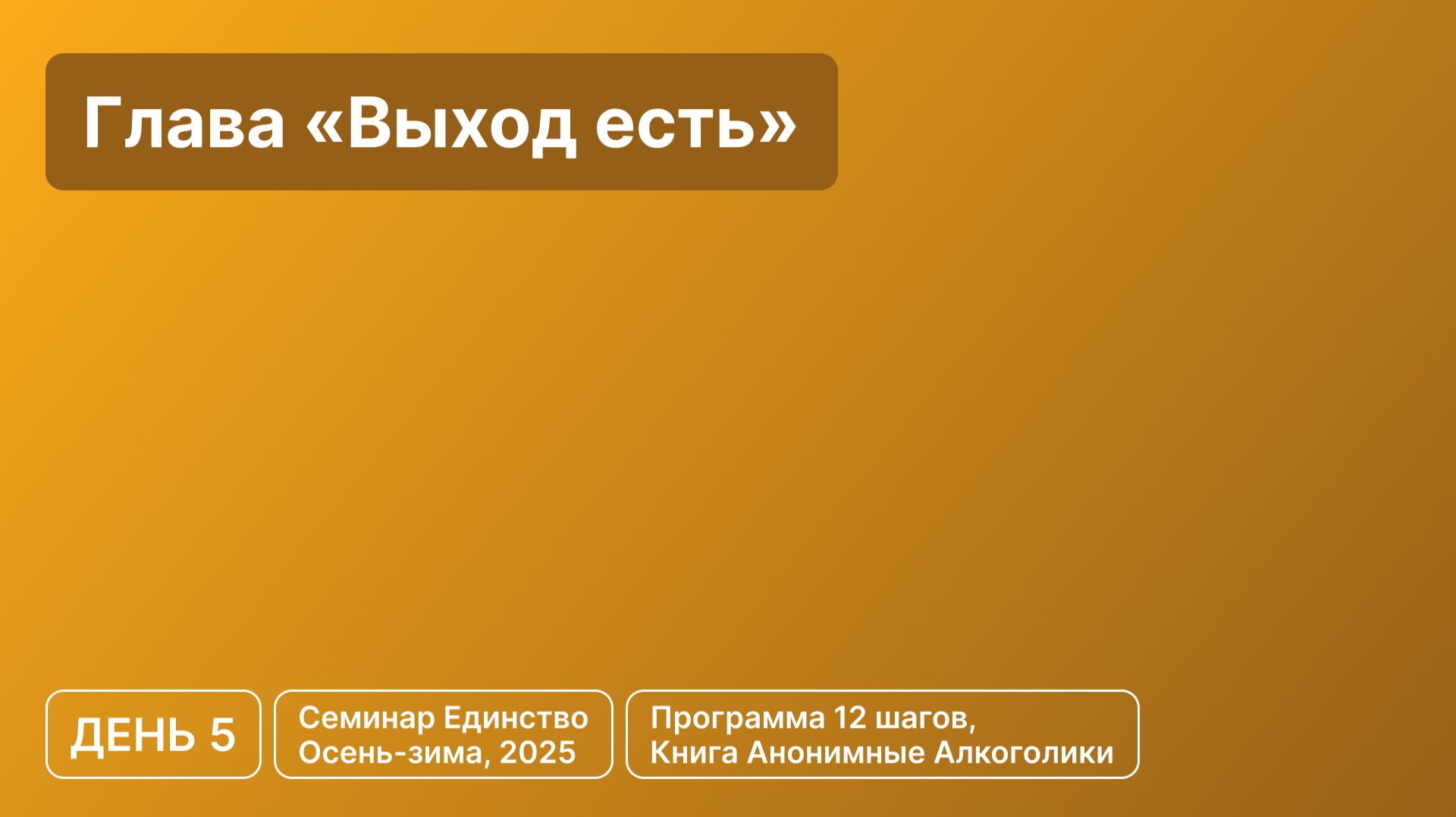 День 5 - Глава «Выход есть»