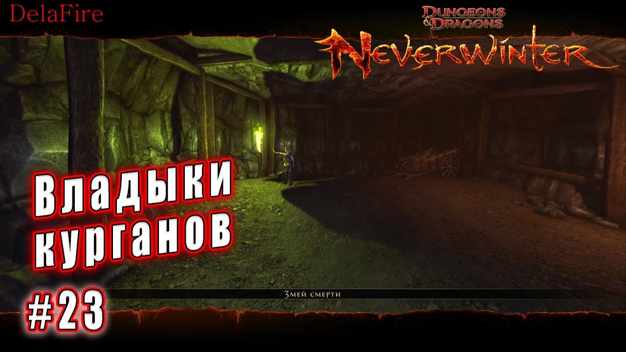 Neverwinter online - Черные могильники Владыки Курганов (23)