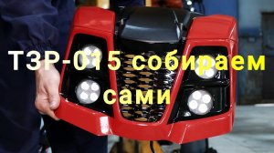 TZR-015 пошаговая сборка (собираем сами)