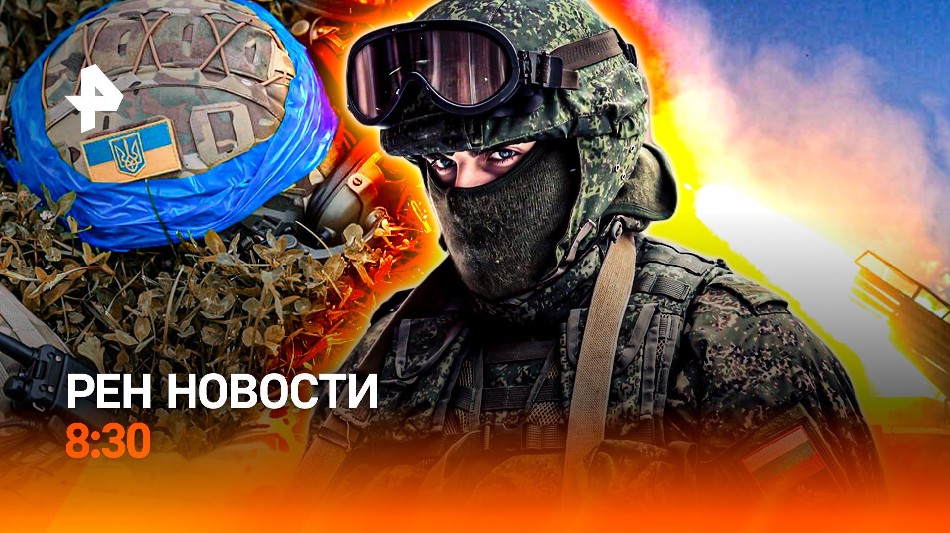 Зеленский "переобулся" / Миллиардные убытки / Доставка товаров 18+ / РЕН Новости 8:30, 10.12.25