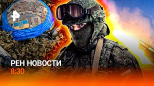 Зеленский "переобулся" / Миллиардные убытки / Доставка товаров 18+ / РЕН Новости 8:30, 10.12.25