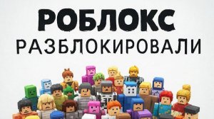 Жизнь в ROBLOX после блокировки | Анимация Роблокс |  Серия №9