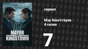 Мэр Кингстауна 4 сезон 7 серия «Мой путь» (сериал, 2025)