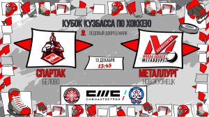 13.12.2025г. СПАРТАК (Бачатский)-МЕТАЛЛУРГ (Новокузнецк).  КУБОК КУЗБАССА. Юноши  2015 г.р.
