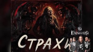 тяжелый рок, рок метал. песни и тексты в стиле (группы Кукрыниксы) Часть 4