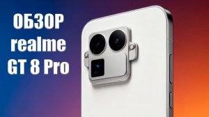 Обзор Realme GT8 Pro | Чётко, Быстро, Без ВОДЫ и Всё по Делу