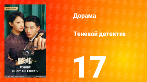 Теневой детектив 17 серия