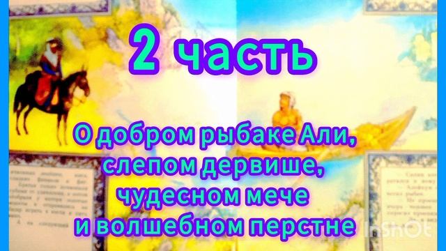 О добром рыбаке Али, слепом дервише и волшебном перстне. /Арабская сказка/