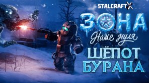 ТРЕЙЛЕР - ШЁПОТ БУРАНА | ЗОНА НИЖЕ НУЛЯ STALCRAFT: X