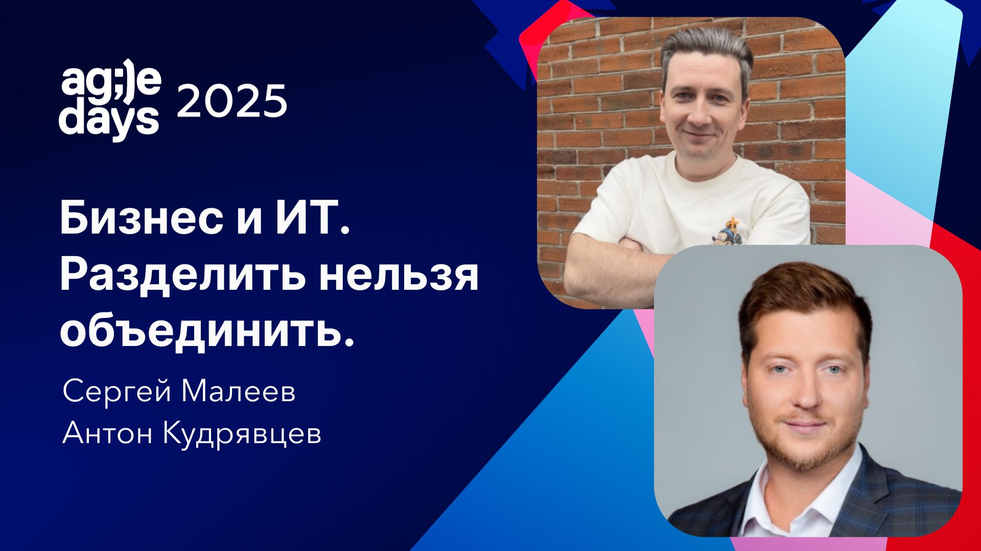 Бизнес и ИТ. Разделить нельзя объединить. Антон Кудрявцев, Сергей Малеев