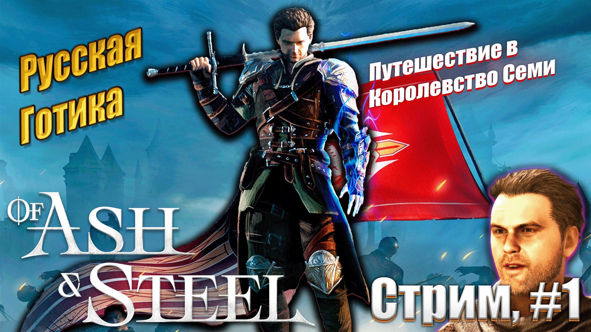 Русская готика - of ash and steel. #1 начало игры