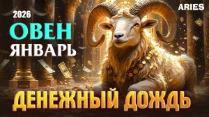 ГОРОСКОП ОВЕН ЯНВАРЬ 2026 ♈ Фантастические шансы! Быстрый путь к Финансовому Процветанию 💸