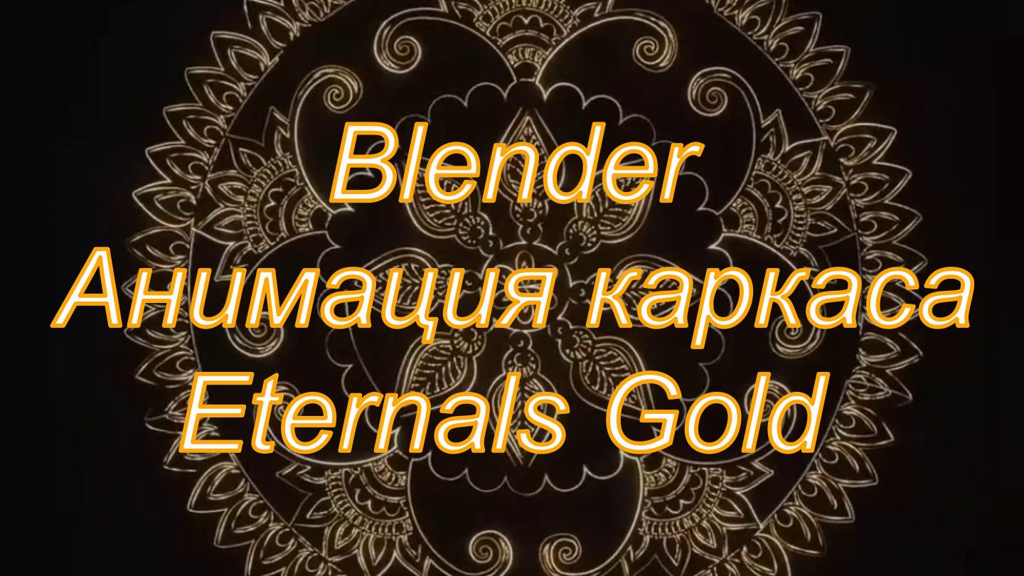 Blender - Анимация каркаса Eternals Gold