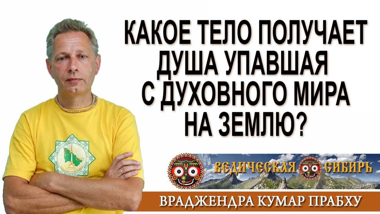 Какое тело получает Душа упавшая с духовного мира на Землю?