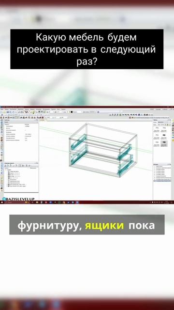 Какую мебель будем проектировать в следующий раз_