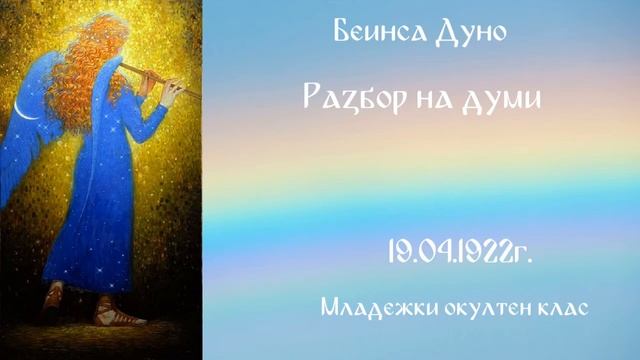 Разбор на думи - МОК - 19.04.1922 - Петър Дънов