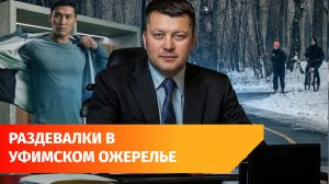 Собаки, спорт и раздевалки. Какие планы у мэра Уфы?