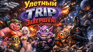 Сериал Улетный TRIP  —  3 сезон 4 серия / Tripping the Rift