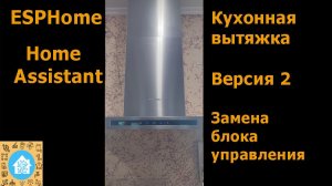 Автоматизация кухонной вытяжки путем замены процессора управления на ESP32 с ESPHome. Версия 2