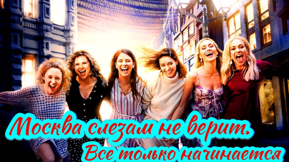Москва слезам не верит. Все только начинается 1 Сезон 2025 Сюжет и дата выхода Сериал смотреть онлайн