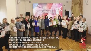 Подведение итогов конкурса на лучшую библиотечную практику по патриотическому воспитанию.