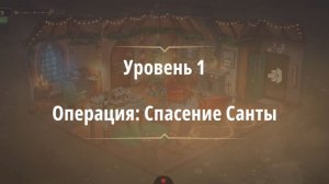 Rooms & exit 
Операция: Спасение Санты