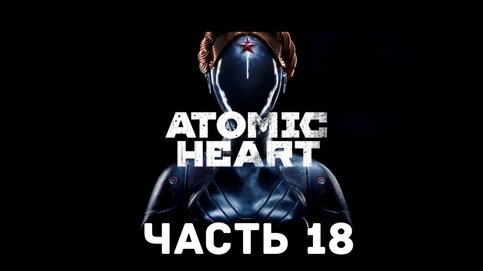 Прохождение Atomic Heart без комментариев. Часть 18