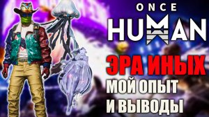 Эра Иных в Once Human — стоит ли играть? Что понравилось, что нет!