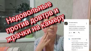 Недовольные против донатов и жрачки на камеру