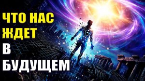 Что нас ждёт в Будущем.  🥰