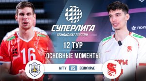 МГТУ - Белогорье | 12 тур | Основные моменты | Суперлига 2025-2026